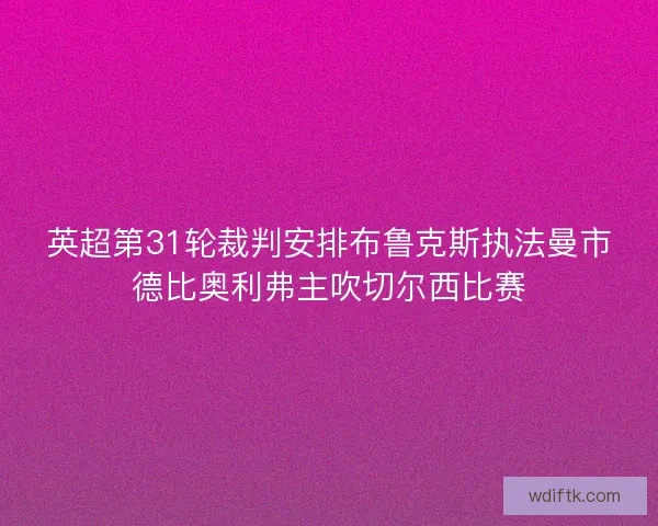 英超第31轮裁判安排布鲁克斯执法曼市德比奥利弗主吹切尔西比赛 英超第31轮裁判安排布鲁克斯执法曼市德比奥利弗主吹切尔西比赛